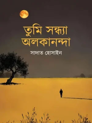 তুমি সন্ধ্যা অলকানন্দা