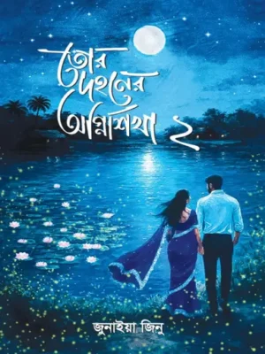 তোর দহনের অগ্নিশিখা ২