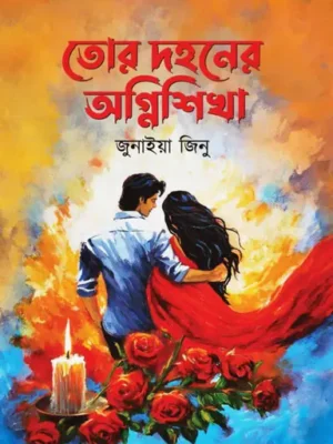 তোর দহনের অগ্নিশিখা