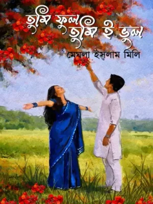 তুমি ফুল তুমিই ভুল