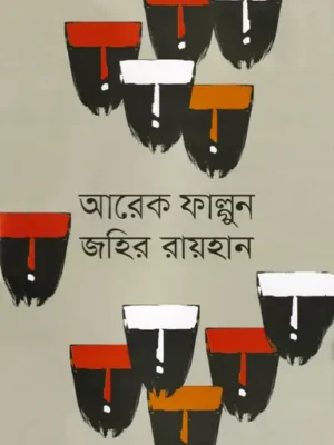 আরেক ফাল্গুন
