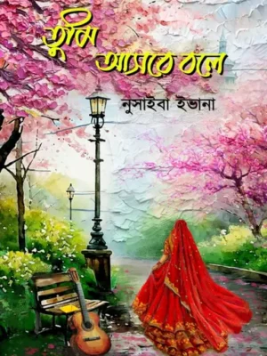 তুমি আসবে বলে