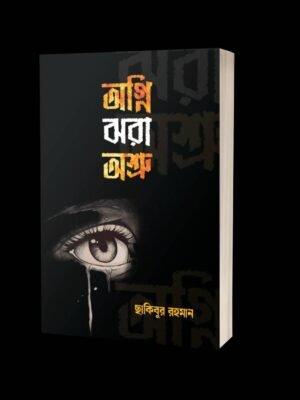 অগ্নি ঝরা অশ্রু
