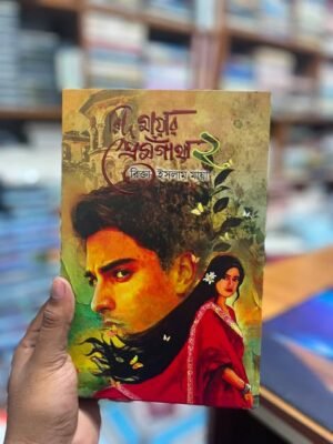 রিদ মায়ার প্রেমগাঁথা ২