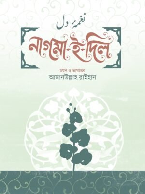 নাগমা-ই-দিল