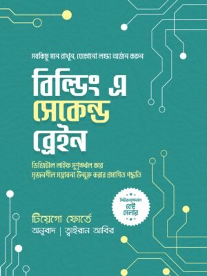 বিল্ডিং এ সেকেন্ড ব্রেইন