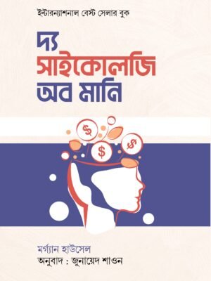 দ্য সাইকোলজি অব মানি