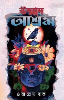 উন্মাদ আশ্রম