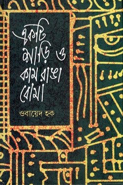 একটি শাড়ি ও কামরাঙা বোমা