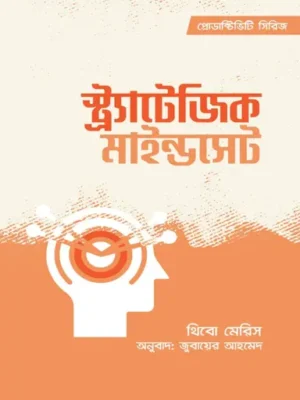 স্ট্র্যাটেজিক মাইন্ডসেট