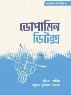 ডোপামিন ডিটক্স