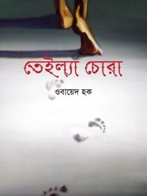তেইল্যা চোরা