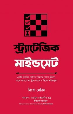স্ট্র্যাটেজিক মাইন্ডসেট
