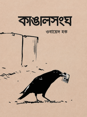 কাঙালসংঘ