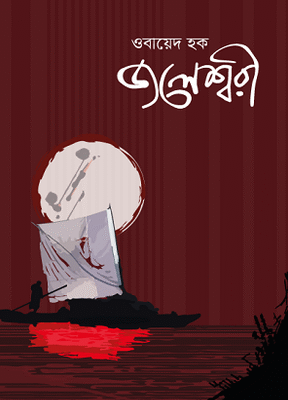 জলেশ্বরী