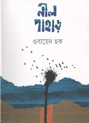 নীল পাহাড়