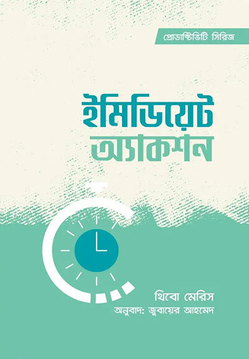 ইমিডিয়েট অ্যাকশন