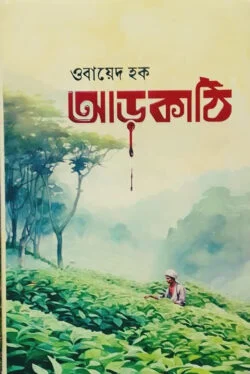 আড়কাঠি