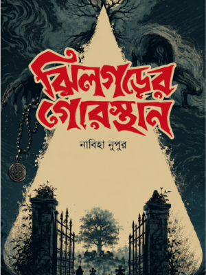 ঝিলগড়ের গোরস্থান