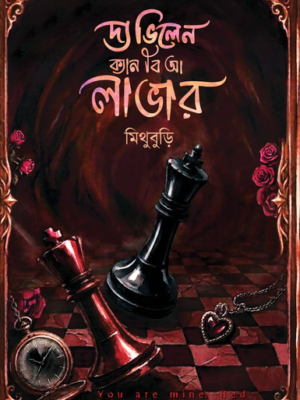 দ্য ভিলেন ক্যান বি আ লাভার
