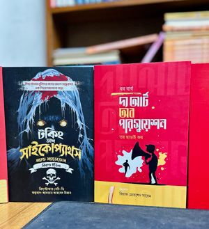 ৪টি সাইকোলজি বইয়ের প্যাকেজ