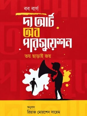 দ্য আর্ট অব পারসুয়েশন