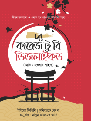 দ্য কারেজ টু বি ডিজলাইকড