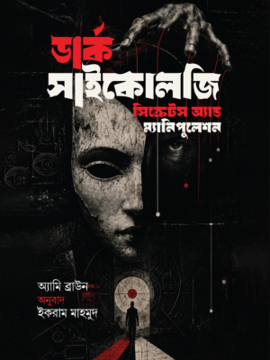 ডার্ক সাইকোলজি