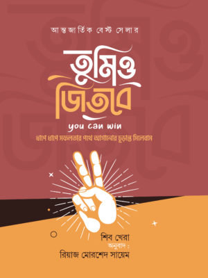 তুমিও জিতবে