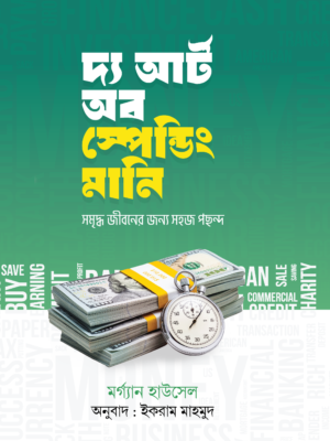 দ্য আর্ট অব স্পেন্ডিং মানি