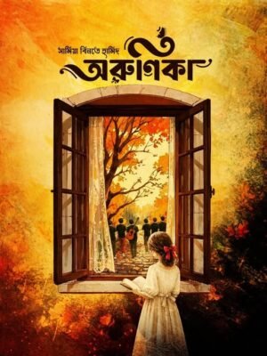 অরুণিকা